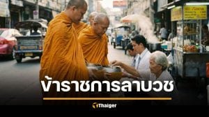 ข้าราชการลาบวช ถวายกุศล พระพันปีหลวง ไม่นับเป็นวันลา ครม.อนุมัติแล้ว