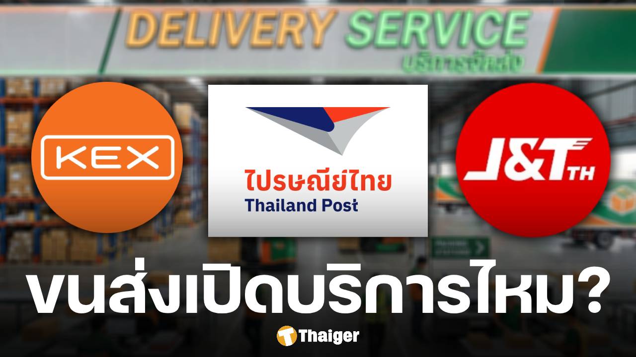 ไขข้อสงสัย วันมาฆบูชา 2569 ไปรษณีย์ไทย-ขนส่งเอกชนหยุดไหม