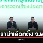 กกต. พะเยา แถลงข่าวจับกรรมการฉีกบัตรเลือกตั้ง 14 ใบ