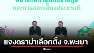 กกต. พะเยา แถลงข่าวจับกรรมการฉีกบัตรเลือกตั้ง 14 ใบ