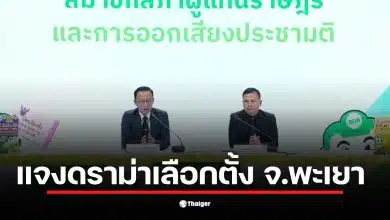 กกต. พะเยา แถลงข่าวจับกรรมการฉีกบัตรเลือกตั้ง 14 ใบ