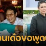 เพื่อนสนิท เด๋อ ดอกสะเดา ขอพูดบ้าง ปมตลกดังซุกเมีย-คบซ้อน ปู กนกวรรณ 29 ปี