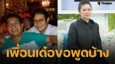 เพื่อนสนิท เด๋อ ดอกสะเดา ขอพูดบ้าง ปมตลกดังซุกเมีย-คบซ้อน ปู กนกวรรณ 29 ปี