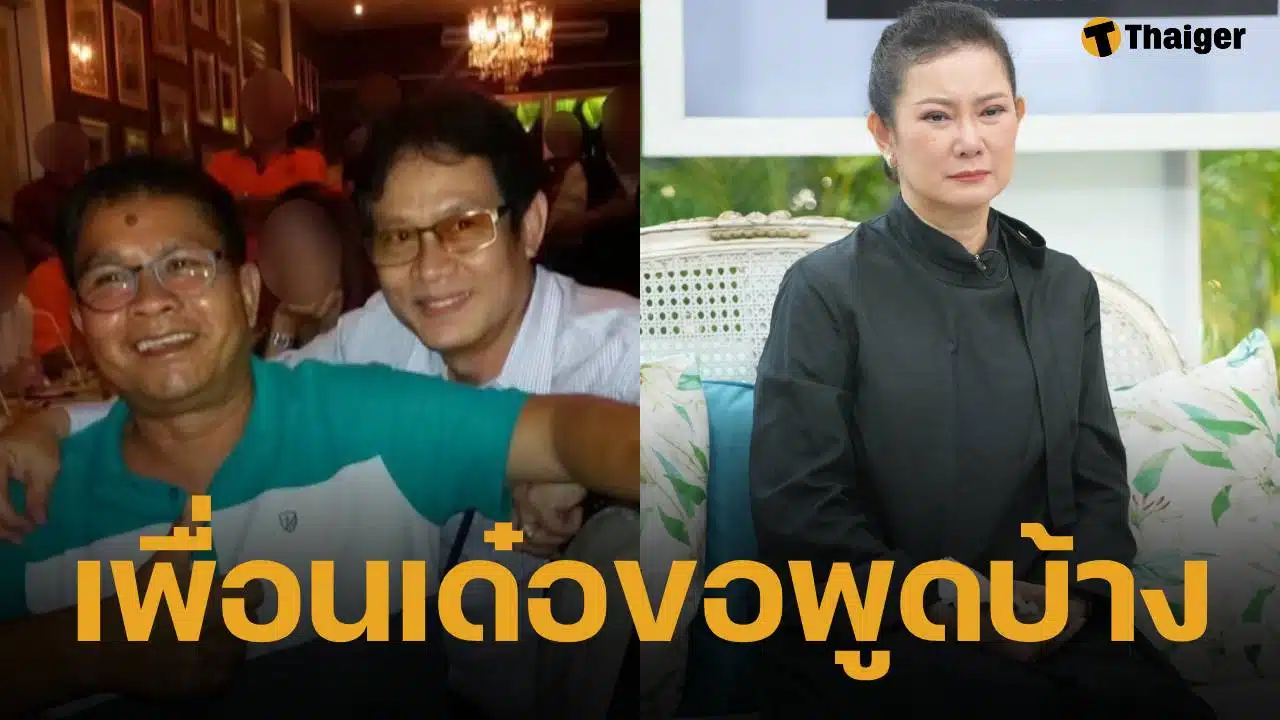 เพื่อนสนิท เด๋อ ดอกสะเดา ขอพูดบ้าง ปมตลกดังซุกเมีย-คบซ้อน ปู กนกวรรณ 29 ปี