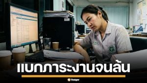 เจ้าหน้าที่ รพ.สต. โอดแบกงานล้นมือ รักษาคน-งานเอกสาร ท้อระบบไร้ความก้าวหน้า