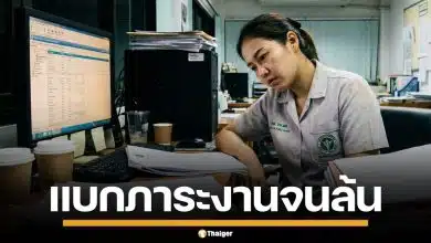 เจ้าหน้าที่ รพ.สต. โอดแบกงานล้นมือ รักษาคน-งานเอกสาร ท้อระบบไร้ความก้าวหน้า