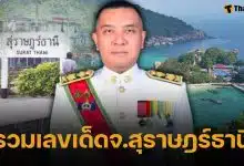 รวมเลขเด็ด สลากสัญจร จ.สุราษฎร์ธานี จับตา เลขอายุผู้ว่าฯ ลุ้นถูกหวย 1 มีนาคม 2569