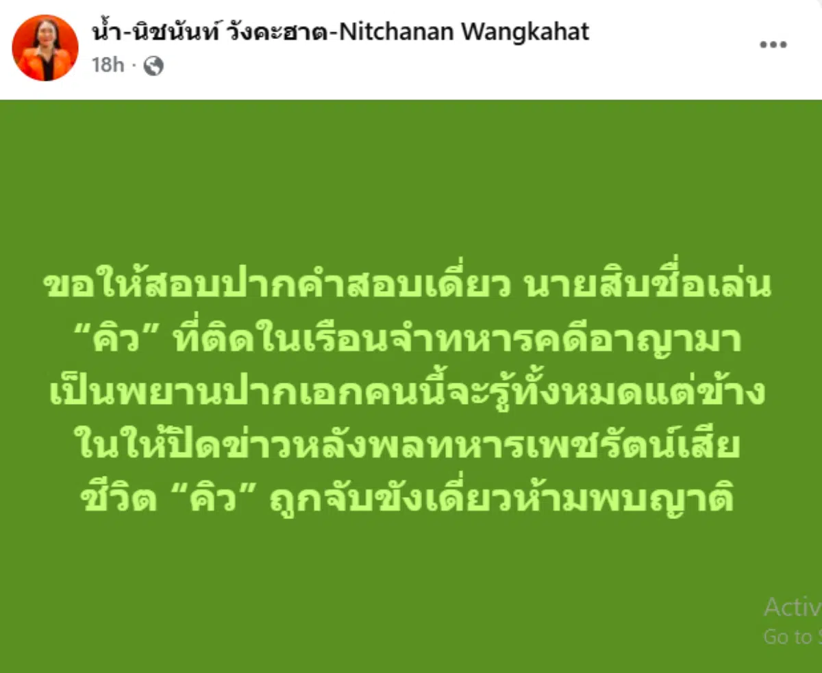 น.ส.นิชนันท์ วังคะฮาต ตามติดปริศนาเสียชีวิตพลทหารเพชรรัตน์
