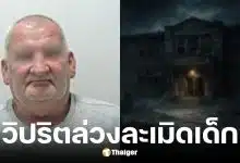 ภารโรงล่วงละเมิดเด็กในโรงเรียน