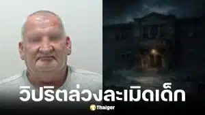 ภารโรงล่วงละเมิดเด็กในโรงเรียน