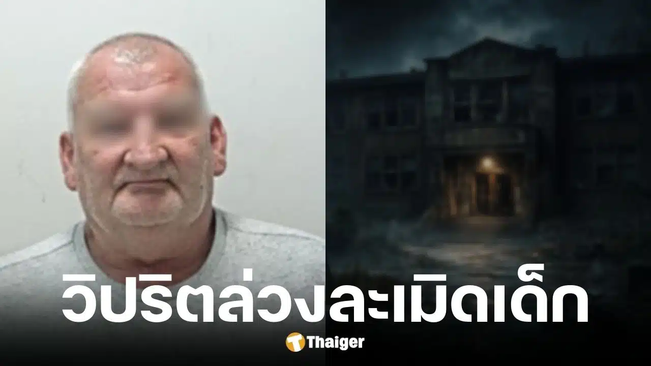 ภารโรงล่วงละเมิดเด็กในโรงเรียน