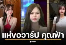 คุณฟ้า เจ้าของแบรนด์เสื้อผ้า โดดเด่นในรายการโหนกระแส