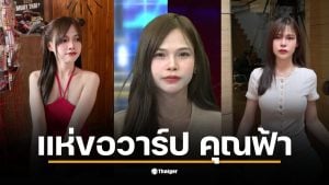 คุณฟ้า เจ้าของแบรนด์เสื้อผ้า โดดเด่นในรายการโหนกระแส