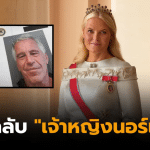 ฉาวราชวงศ์ แฉอีเมลลีลาหยอกล้อของเจ้าหญิงเมตเต-มาริต ถึงเอ็บสไตน์