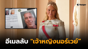 ฉาวราชวงศ์ แฉอีเมลลีลาหยอกล้อของเจ้าหญิงเมตเต-มาริต ถึงเอ็บสไตน์