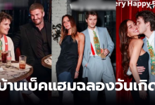 ครูซ เบ็คแฮม วันเกิด 21 ปี