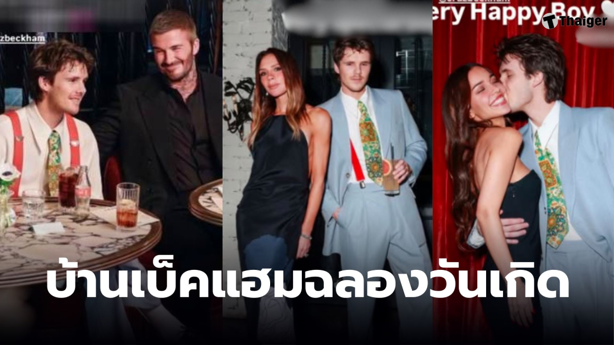 ครูซ เบ็คแฮม วันเกิด 21 ปี