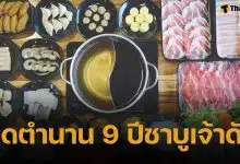 ลูกค้าใจหาย! ร้านชาบูดัง ลำลูกกา ประกาศปิดกิจการ หลังเปิดให้บริการมาตลอด 9 ปี หวนลิ้มรสครั้งสุดท้ายถึง 1 มี.ค. 69
