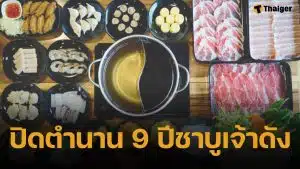 ลูกค้าใจหาย! ร้านชาบูดัง ลำลูกกา ประกาศปิดกิจการ หลังเปิดให้บริการมาตลอด 9 ปี หวนลิ้มรสครั้งสุดท้ายถึง 1 มี.ค. 69