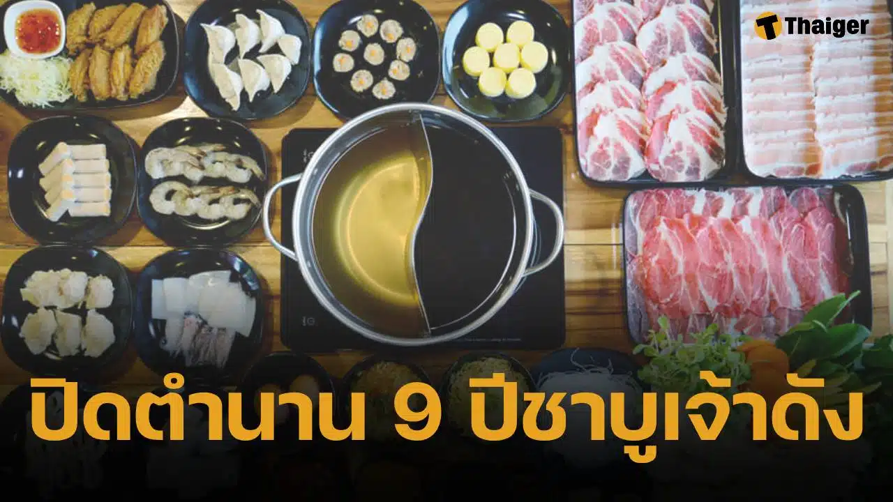 ลูกค้าใจหาย! ร้านชาบูดัง ลำลูกกา ประกาศปิดกิจการ หลังเปิดให้บริการมาตลอด 9 ปี หวนลิ้มรสครั้งสุดท้ายถึง 1 มี.ค. 69