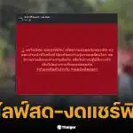 บช.สอท. ออกประกาศเตือนสื่อและประชาชนในพื้นที่โรงเรียนพะตงประธานคีรีวัฒน์