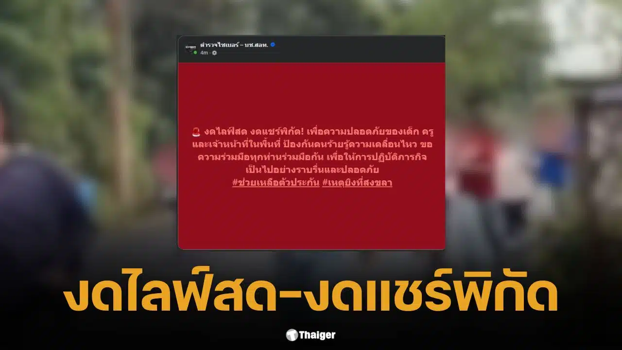 บช.สอท. ออกประกาศเตือนสื่อและประชาชนในพื้นที่โรงเรียนพะตงประธานคีรีวัฒน์