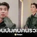 ดีเจเอกกี้ สวนปมเลือกคบคนรวย ไม่ทำให้รวยขึ้น