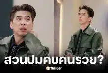 ดีเจเอกกี้ สวนปมเลือกคบคนรวย ไม่ทำให้รวยขึ้น