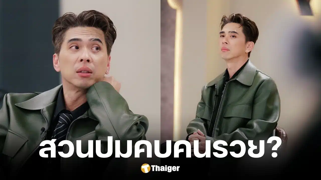 ดีเจเอกกี้ สวนปมเลือกคบคนรวย ไม่ทำให้รวยขึ้น