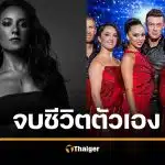 สลด นักเต้นสาว รายการ Got Talent จบชีวิตตัวเอง หลังโดนจับคดีข่มขืน
