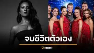 สลด นักเต้นสาว รายการ Got Talent จบชีวิตตัวเอง หลังโดนจับคดีข่มขืน