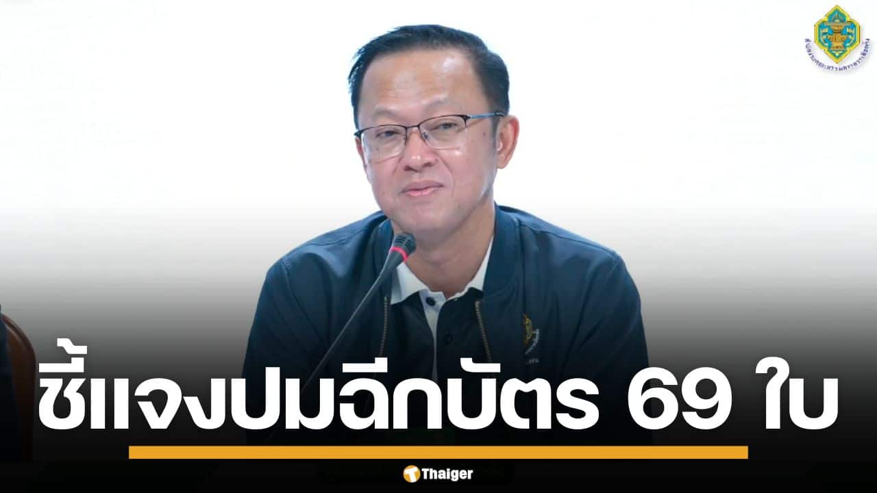 รองเลขาฯ กกต. แจงกรณี กปน.ฉีกบัตรเลือกตั้งขาด 69 ใบ เบื้องต้นแจ้งความแล้ว