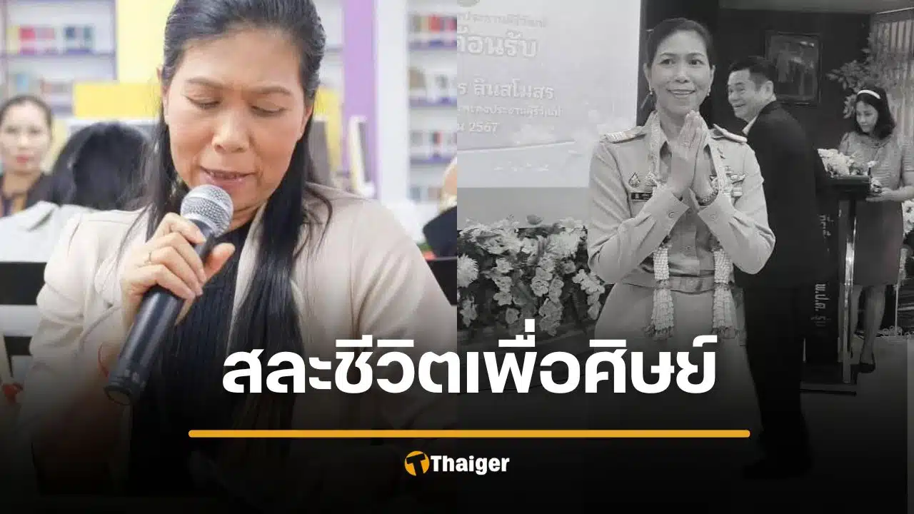 สดุดีวีรสตรี "ผอ.ศศิพัชร" ครูยอมเอาตัวเข้าแลกกระสุน เพื่อลมหายใจลูกศิษย์