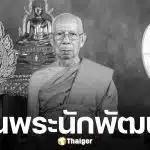 ลูกศิษย์อาลัย สิ้น "หลวงพ่อจง จัตตมโล" เกจิดังสุโขทัย ละสังขารสงบ สิริอายุ 91 ปี