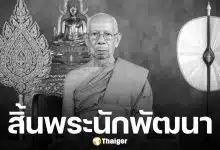 ลูกศิษย์อาลัย สิ้น "หลวงพ่อจง จัตตมโล" เกจิดังสุโขทัย ละสังขารสงบ สิริอายุ 91 ปี