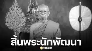 ลูกศิษย์อาลัย สิ้น "หลวงพ่อจง จัตตมโล" เกจิดังสุโขทัย ละสังขารสงบ สิริอายุ 91 ปี