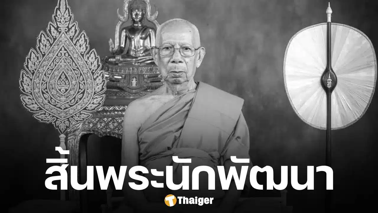 ลูกศิษย์อาลัย สิ้น "หลวงพ่อจง จัตตมโล" เกจิดังสุโขทัย ละสังขารสงบ สิริอายุ 91 ปี