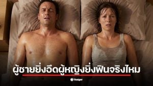 ผู้ชายยิ่งอึดผู้หญิงยิ่งฟิน ไม่ใช่ความจริงเสมอไปในเรื่องบนเตียง