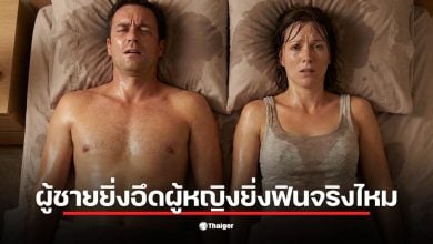 ผู้ชายยิ่งอึดผู้หญิงยิ่งฟิน ไม่ใช่ความจริงเสมอไปในเรื่องบนเตียง