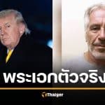 คดีพลิก! ที่แท้ ทรัมป์ ฮีโร่โทรแจ้งตำรวจแฉ "เอปสตีน" เอกสารลับ FBI ยืนยัน