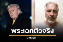 คดีพลิก! ที่แท้ ทรัมป์ ฮีโร่โทรแจ้งตำรวจแฉ "เอปสตีน" เอกสารลับ FBI ยืนยัน
