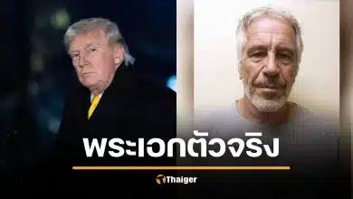 คดีพลิก! ที่แท้ ทรัมป์ ฮีโร่โทรแจ้งตำรวจแฉ "เอปสตีน" เอกสารลับ FBI ยืนยัน
