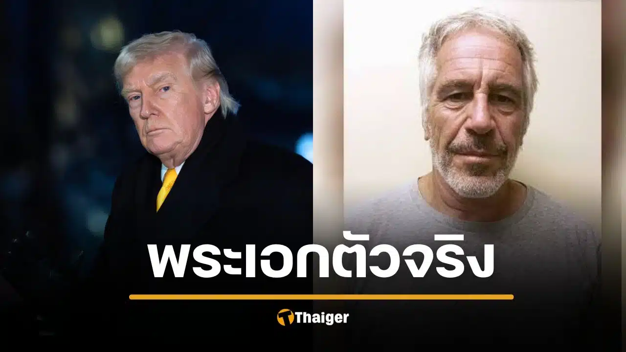 คดีพลิก! ที่แท้ ทรัมป์ ฮีโร่โทรแจ้งตำรวจแฉ "เอปสตีน" เอกสารลับ FBI ยืนยัน