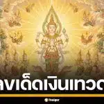 ห้ามพลาด! เลขเด็ด เงินเทวดา งวด 1 มี.ค. 69 เก็งเลขเด่นเข้าวิน จัดเต็มสองตัวตรง