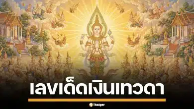 ห้ามพลาด! เลขเด็ด เงินเทวดา งวด 1 มี.ค. 69 เก็งเลขเด่นเข้าวิน จัดเต็มสองตัวตรง