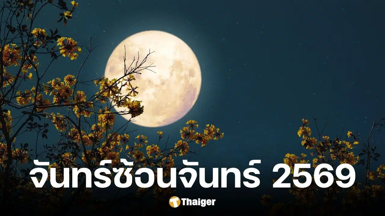 จันทร์ซ้อนจันทร์ 2 ก.พ. 69