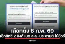 ภาพแสดงการเช็กสิทธิเลือกตั้ง ส.ส. ประชามติ 2569 เพื่อความชัดเจน