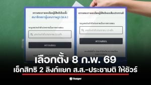 ภาพแสดงการเช็กสิทธิเลือกตั้ง ส.ส. ประชามติ 2569 เพื่อความชัดเจน