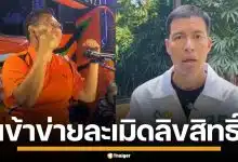 "ดร.เจษฎ์" ฉะยับ พรรคประชาชน ก็อปท่าเต้น "พรรครักชาติ" ลั่นละเมิดลิขสิทธิ์