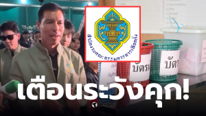 เจษฎ์ โทณะวณิก กกตเลือกตั้งใหม่